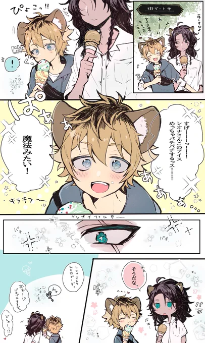 レオラギとパチパチアイス?✨
私服で街デートするレラが見たかった 