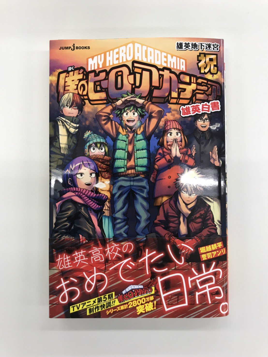 僕のヒーローアカデミア ヒロアカ アニメ公式 僕のヒーローアカデミア 小説版の最新刊 雄英白書 祝 が発売となりました 同時発売された ヒロアカ コミックス最新28巻 スピンオフ ヴィジランテ 最新10巻と一緒にぜひ Heroaca A T Co 僕のヒーローアカデミア ヒロアカ アニメ公式 僕のヒーローアカデミア 小説版の最新刊 雄英白書 祝 が発売となりました 同時発売された ヒロアカ コミックス最新28巻 スピンオフ ヴィジランテ 最新10巻と一緒にぜひ Heroaca A T Co