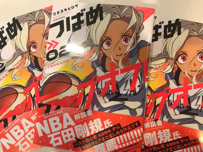 「つばめティップオフ!」2巻の献本が届きました!なんと今回、兼ねてよりNBA Rakutenの解説や動画などでモニター越しに拝見させて頂いておりました石田剛規ヘッドコーチ(@takakishida)に帯コメントを頂きました!めちゃくちゃ嬉しいです!本当にありがとうございます!! 