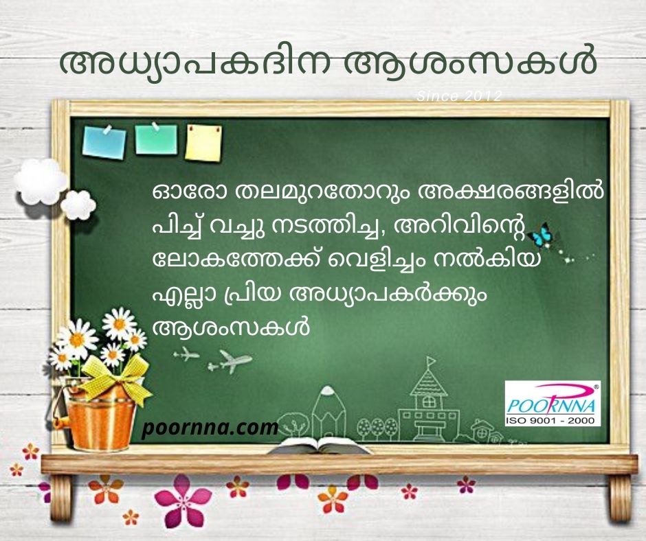 poornnabooks's tweet photo. എല്ലാ പ്രിയ അധ്യാപകർക്കും അധ്യാപകദിന ആശംസകൾ ! #happyteachersday2020 #teacher #stdents #school #college Visit https://t.co/AijbPgyb3v https://t.co/PHZgDZpJMy