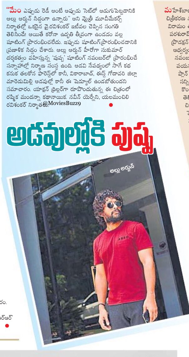 AlluAnil8866's tweet photo. యోవ్ సిద్ధంగా ఉండారా?! 😃
#AA20Update Shoot starts from November
@alluarjun @iamRashmika @aryasukku @ThisIsDSP
#AlluArjun #AA21 #pushpa https://t.co/B0DRaZyn7o