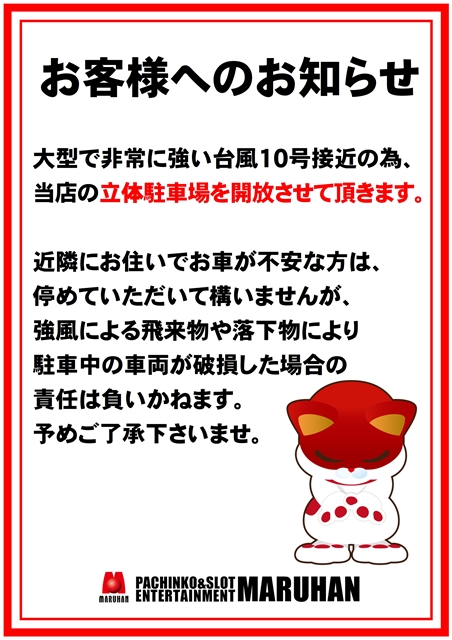 マルハン鹿児島新港店 大型の台風接近に伴い駐車場を開放致します お近くにお住まいの方でお車が不安な場合は 当店立体駐車場をご利用くださいませ T Co Tywzn3ywzo Twitter