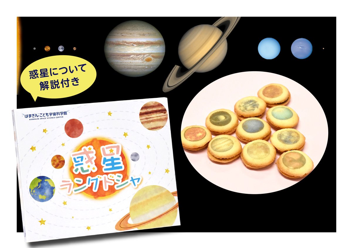 はまぎんこども宇宙科学館 ミュージアムショップでは惑星がプリントされたチョコ入りラングドシャを販売中 地球や火星などの惑星 をパクリ 食べながら惑星について学べる科学館オリジナルのお菓子です お土産にオススメ お買い求めはミュージアム