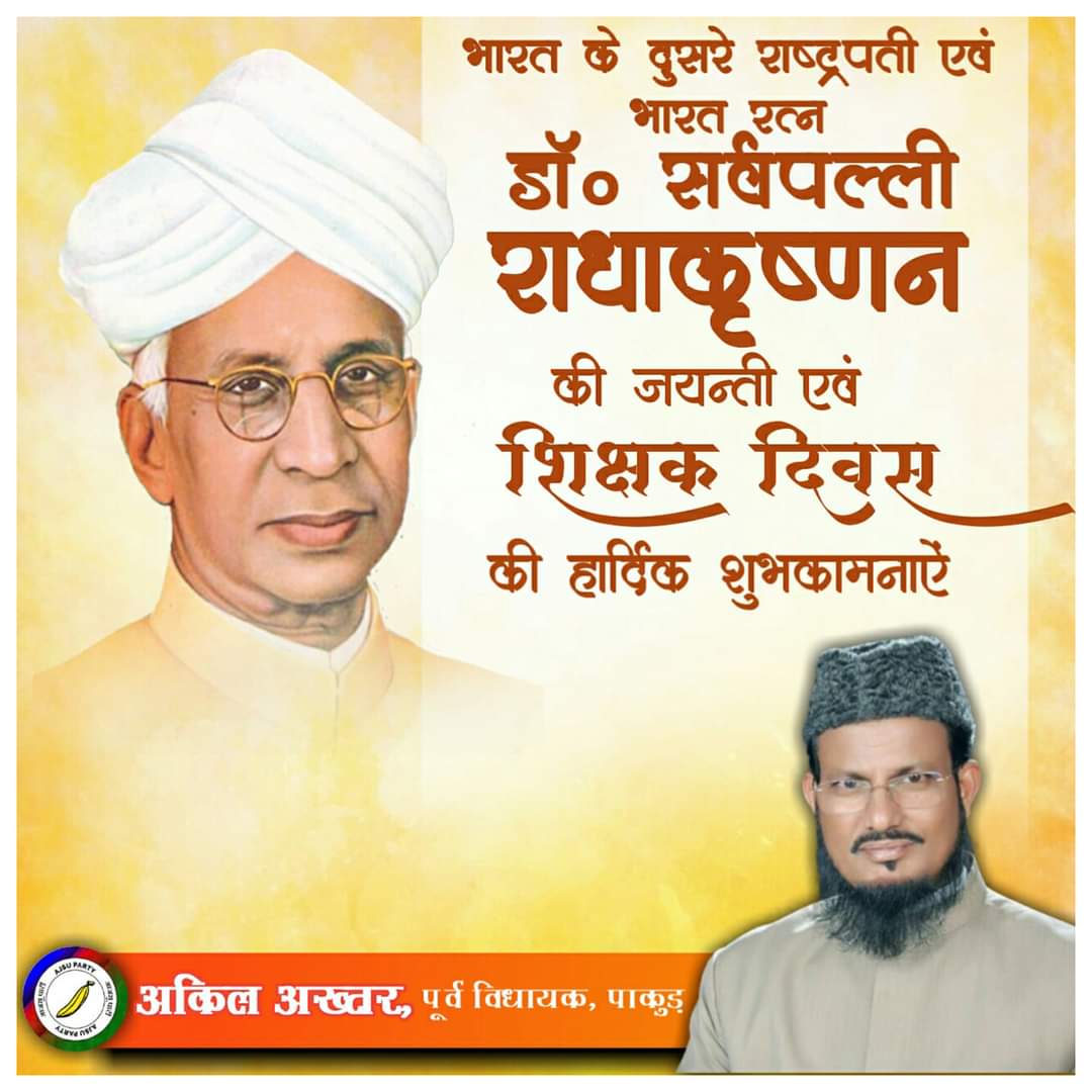 AquilAkhtarMLA's tweet photo. भारत के दूसरे राष्ट्रपति एवं भारत रत्न सर्वपल्ली राधाकृष्णन जी की जयंती एवं शिक्षक दिवस की हार्दिक शुभकामनाएं ।
#HappyTeachersDay https://t.co/Tm9Dn6Pw8P