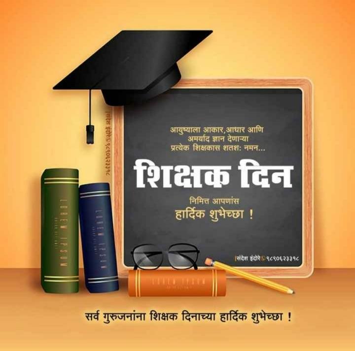 TejaswiniSamaj2's tweet photo. शिक्षक म्हणजे एक समुद्र
ज्ञानाचा ...पावित्र्याचे
एक आदरणीय कोपरा
प्रत्येक व्यक्तीच्या मनातले
शिक्षक अपूर्णला पूर्ण करणारे
शिक्षक जगण्यातून जीवन घडवणारे.........
 शिक्षकांना शिक्षक दिनाच्या खूप खूप शुभेच्छा 💐
@Sarikap98778412 @TejaswiniSamaj2 @ramdasdabhade33 https://t.co/ltmbNPEPbD
