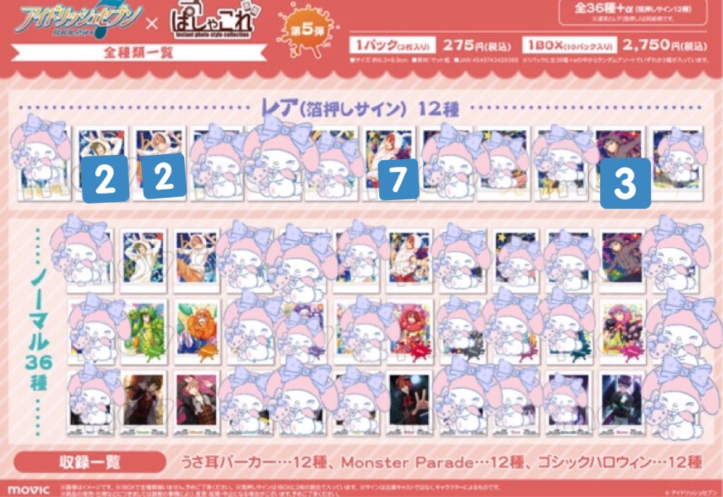 アイナナぱしゃこれ