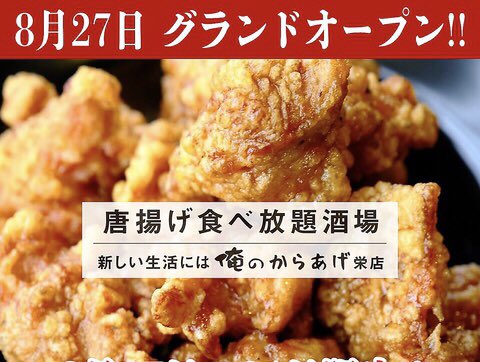 おいでよ名古屋 おいなご 唐揚げ食べ放題酒場 新しい生活には俺のからあげ の食べ放題 飲み放題を楽しみに 名古屋においでよ 手頃に優勝できる激安酒場で 栄の夜を楽しんでね
