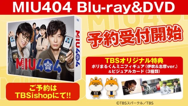 公式】TBSドラマ『MIU404』 on X: 