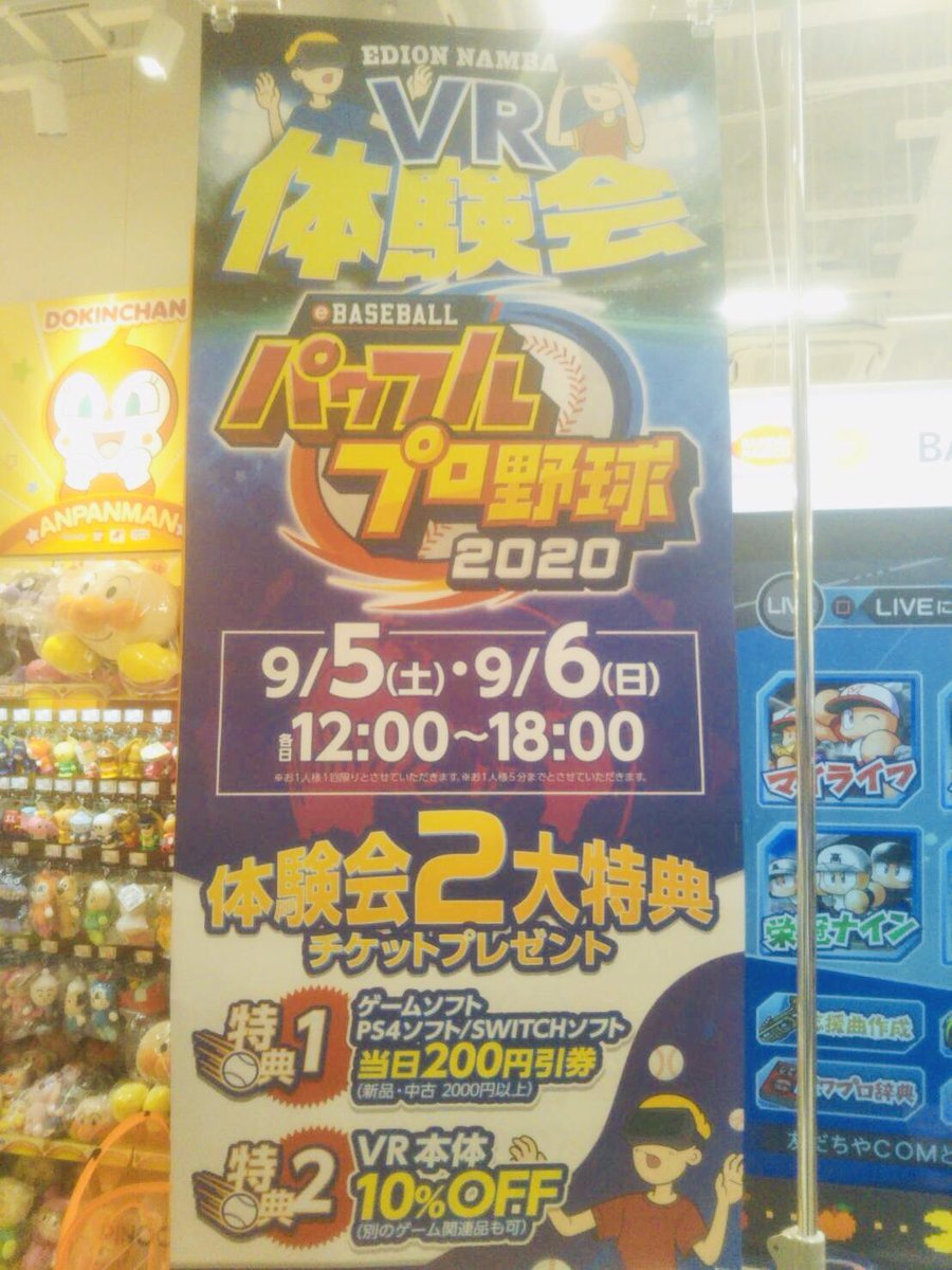 エディオンなんば本店 公式 On Twitter Vr体験イベント 只今7階にて開催中 Ps4の Ebaseboll パワフルプロ 野球2020 を使って なんとvr体験会実施中です 本日１８時までと 明日9 6も12時 18時まで 体験者さまだけの特典もあります Https T Co