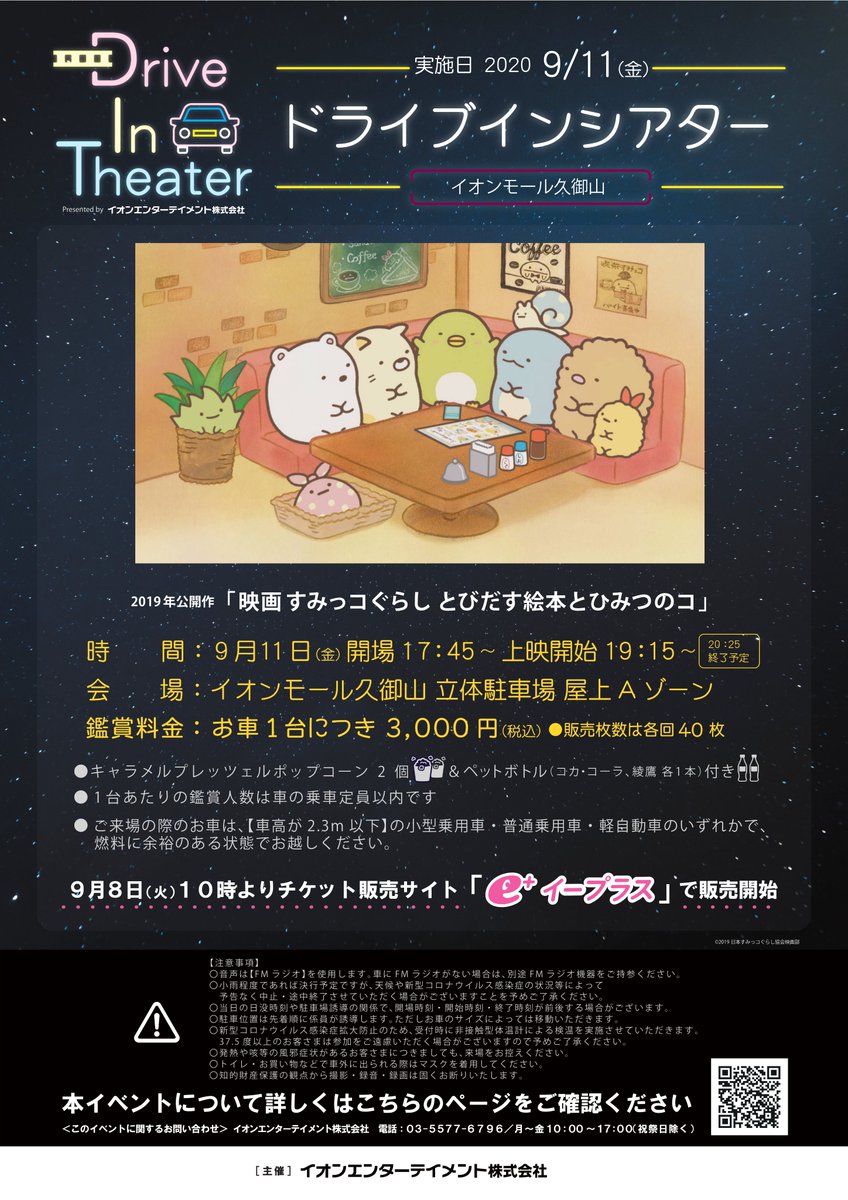 年9月11日 イオンモール久御山 の屋上駐車場でドライブインシアターが実施予定 京都府久御山町 Alco 宇治 城陽 山城地域の情報サイト