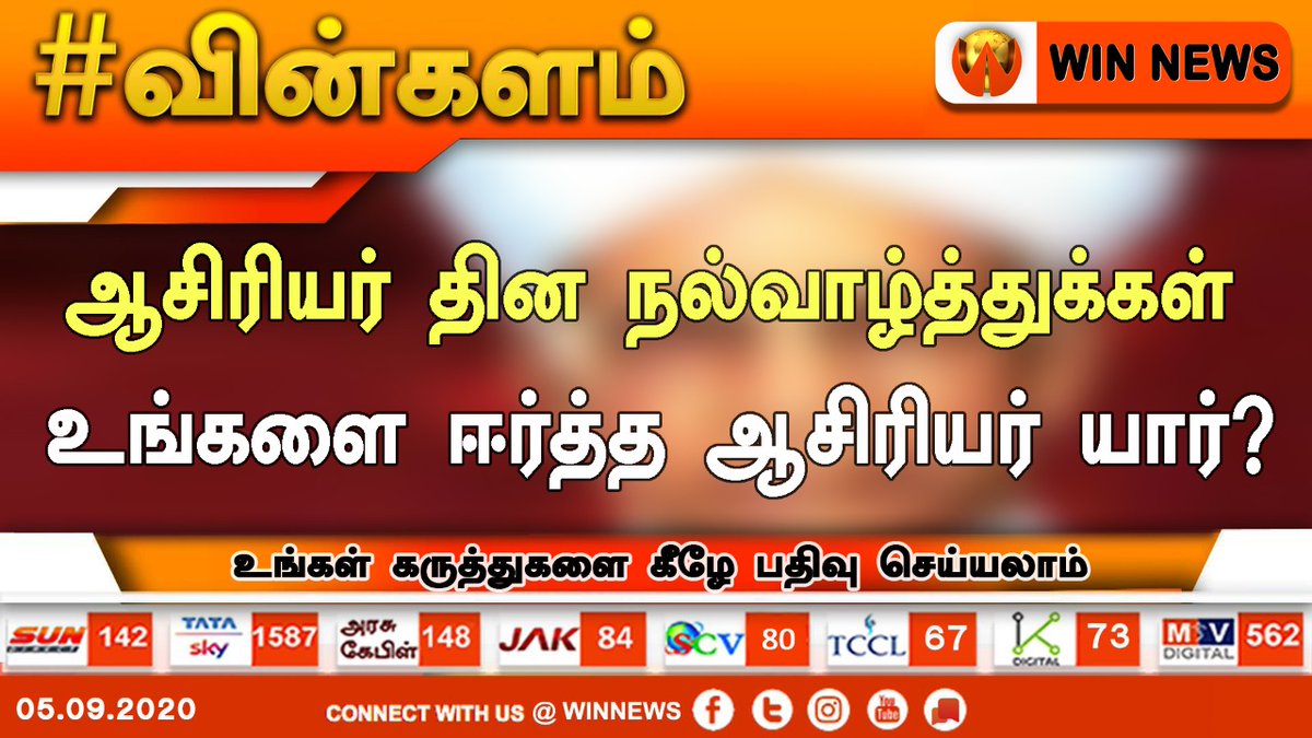 WINNEWS_IN's tweet photo. #வின்களம்
உங்களை ஈர்த்த ஆசிரியர் யார்?
#TeachersDay #Teachers #DrSarvapalliRadhaKrishnan #Students #ஆசிரியர்தினம் #TributeToTeachers #onlinelearning #WinKalam #WinNews https://t.co/N1fQMteYl2