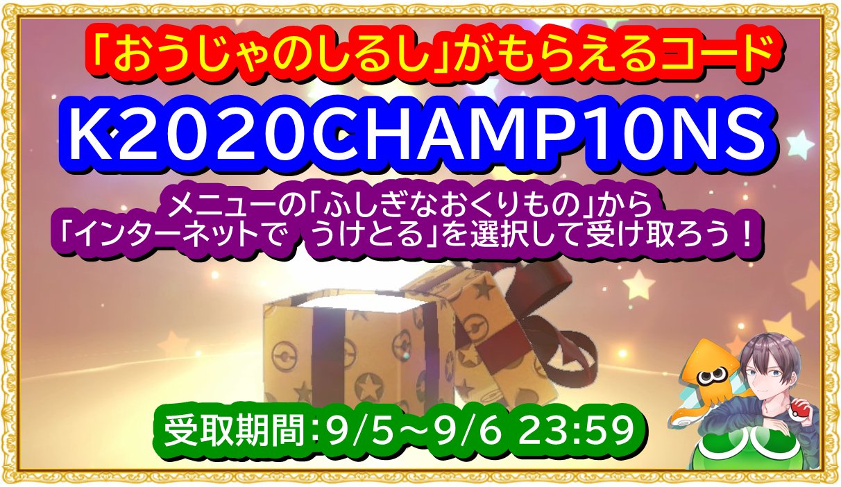バーチャルkm ポケモン剣盾の色違いレイド配布 Al Twitter ポケモン剣盾で全員もらえるプレゼントコード おうじゃの しるし がもらえます Kchamp10ns 受取方法 ゲーム内のメニューから ふしぎなおくりもの より インターネットで うけとる バーチャルkm ポケモン剣盾の色違いレイド配布 Al Twitter ポケモン剣盾で全員もらえるプレゼントコード おうじゃの しるし がもらえます Kchamp10ns 受取方法 ゲーム内のメニューから ふしぎなおくりもの より インターネットで うけとる