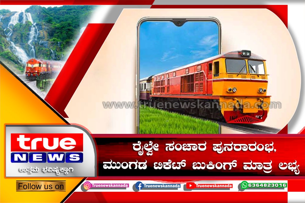 ಮಂಗಳೂರು-ಬೆಂಗಳೂರು ರೈಲ್ವೇ ಸಂಚಾರ ಪುನರಾರಂಭ, ಮುಂಗಡ ಟಿಕೆಟ್ ಬುಕಿಂಗ್ ಮಾತ್ರ ಲಭ್ಯ truenewskannada.com/kn/mamgalaurau…
#TRUE_NEWS_KANNADA
#MANGALURU_BENGALURU_TRAINE
#INDIAN_RAILWAY
#PRE_TICKET_BOKKING
#KARAVAR
#KĀRAVĀRA