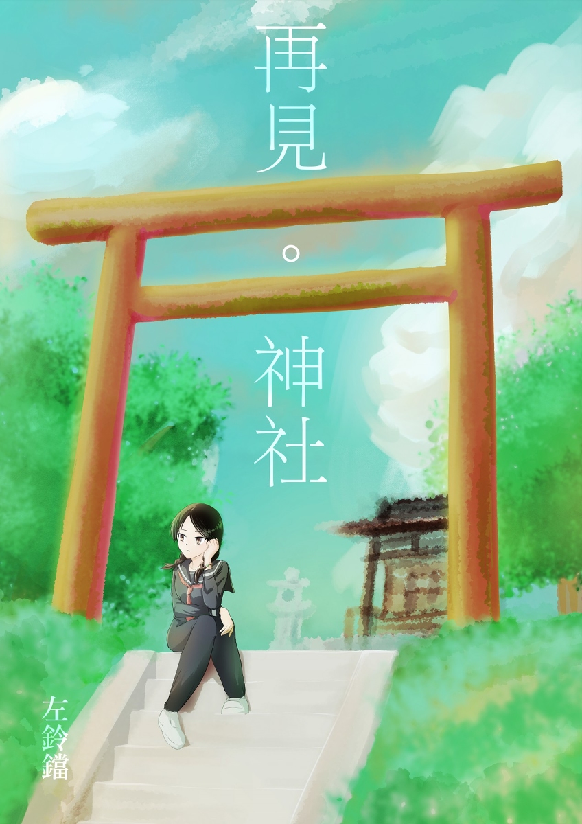 Zuobell 短漫 再見 神社 漫画 オリジナル 原創 漫畫 台湾 台灣https T Co Naac14eueb T Co Mxga6gvbkt Twitter