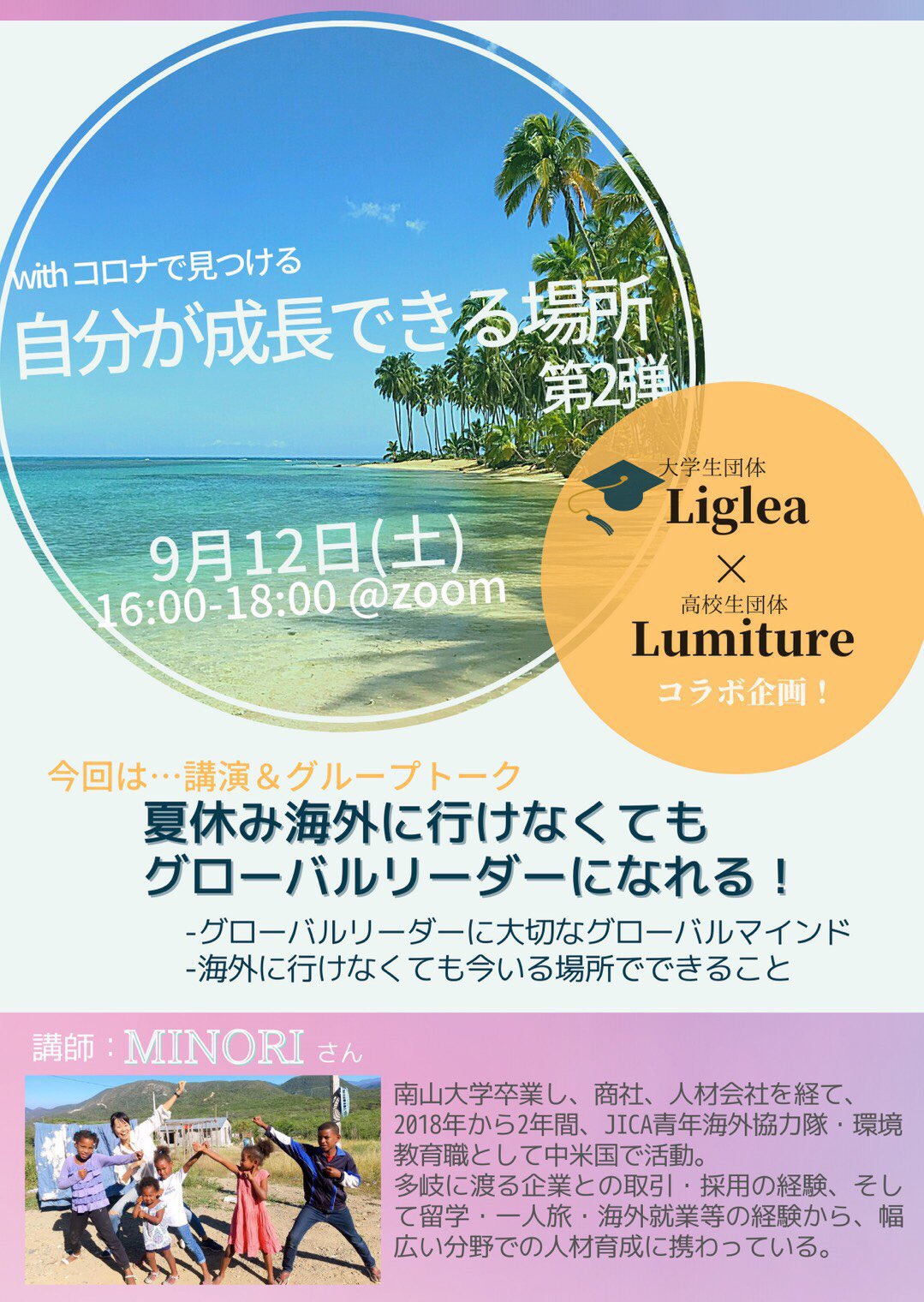 ルミチャーsdgs 高校生オンラインディスカッション団体 Withコロナで見つける 自分が成長できる場所 Liglea とのコラボ企画です Ligleagirls Jica青年海外協力隊で以前活動されていたminoriさんをお招きします 日時 9月12日 土 16 00