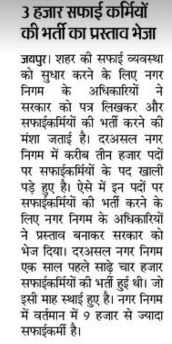 journalistpadam's tweet image. #Jaipur नगर निगम भर्ती 2020 के लिए अधिकारियों ने सरकार को भेजा ज्ञापन सफाई कार्मिकों की भर्तियों पर
#Job2020 
#NTPC_EXAM_DATE 
#टेक्निकल_हेल्पर_भर्ती_जारी_करो 
@studyiqacademy