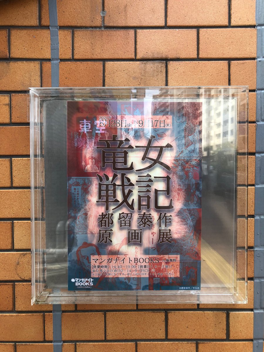 都留泰作 竜女戦記 原画展 8 28 金 9 17 木 Togetter