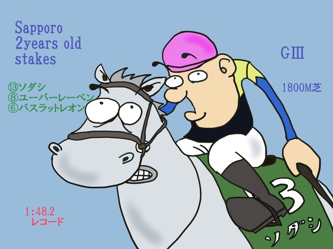 サッポロ競馬のtwitterイラスト検索結果 サッポロ競馬のtwitterイラスト検索結果