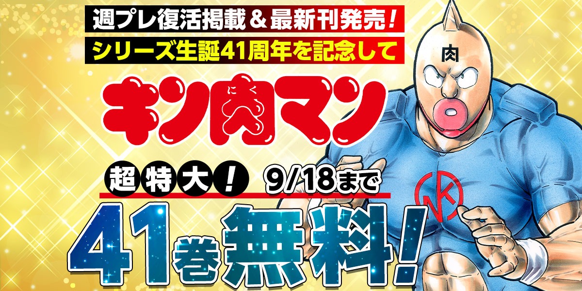 ジャンプbookストア 超 特 大 キン肉マン １ ４１巻まで無料 期間 9月4日 9月18日まで 詳しくはコチラ T Co Wvtypeyi キン肉マン