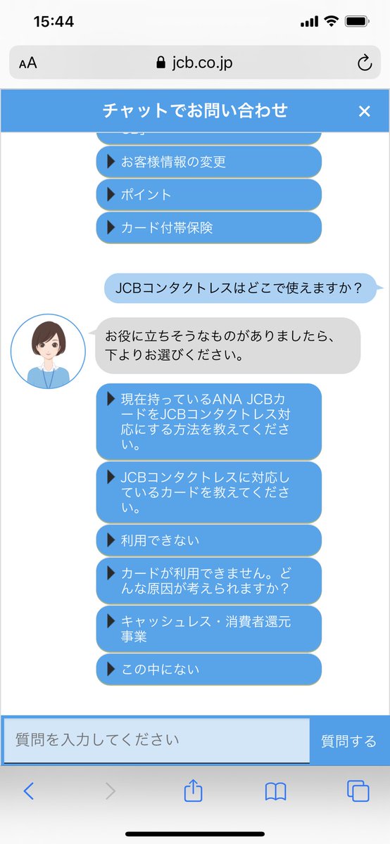 クレジットカード完全比較 Taro On Twitter Jcbのチャットボット しおりさん がjcbコンタクトレスを学習していました しおりさんによると 弊社が発行するクレジットカードでコンタクトレスに対応しているのは Ana Jcbカードのみです とのことですが 国内でもjcb