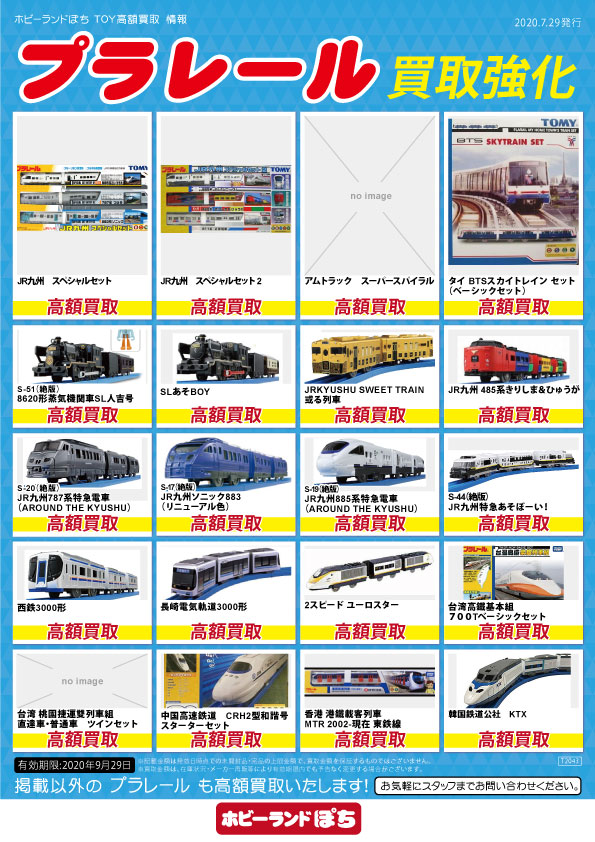 秋葉原1号店】 ただいま #プラレール の買取大募集中です🚅 箱なしでも 秋葉原1号店】 ただいま #プラレール の買取大募集中です🚅 箱なしでも