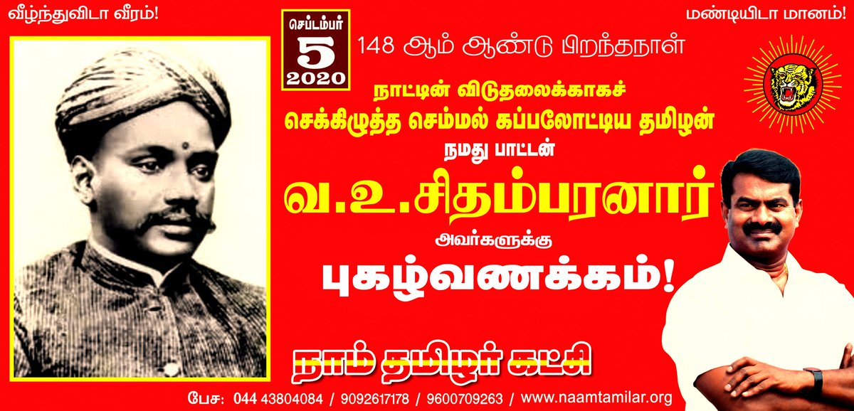 SeemanOfficial's tweet photo. நாட்டின் விடுதலைக்காகச் செக்கிழுத்த செம்மல்!

கப்பலோட்டிய தமிழன்!

நமது பாட்டன் வ.உ.சிதம்பரனார் அவர்களுக்கு புகழ் வணக்கம்!

நாம் தமிழர்! https://t.co/s0h0CCbQxp