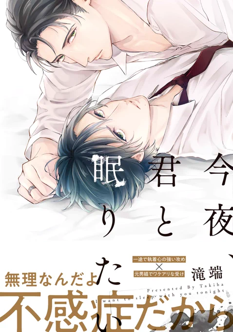 拙作「今夜、君と眠りたい」も【このBLがやばい!2021年度版】の投票対象だそうです >RT推しても良いよ～という方はどうぞよろしくお願い致します～。昔作ったやつ載っけときます。 