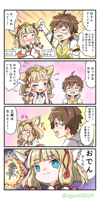今回は!オセロニア界きってのおこん推し、白さん(@shirokoniokonn )とコラボ4コマを作りました～88888✨✨

絵はお馴染み私Rグレイと、お話しは白さんです🦊

白さんは、おこんと白さんを主役にしたショートショートなお話しを定期的に作っている方です!

気になった方は是非是非見てください😆😆 