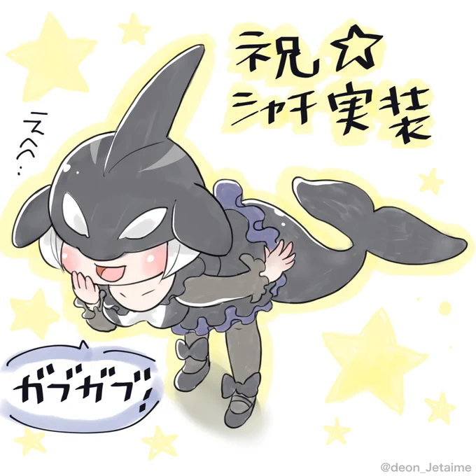 シャチちゃぁん…

#けもフレ3 https://t.co/6mQofZCddc 