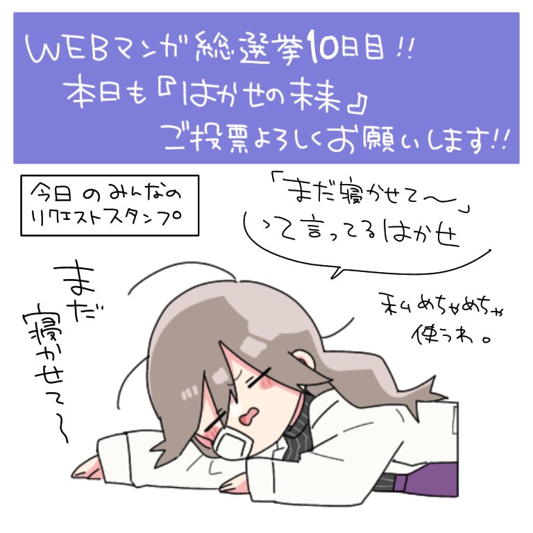 祝(?)?10日目~!みなさんのおかげで休まず10日も呼びかけを続けられています…いつもありがとうございます。
本日も良かったら『はかせの未来』投票&スタンプリクエストよろしくお願いします!
投票はこちら⤵︎ ⤵︎⤵︎ ︎
https://t.co/ULBTxbfgOm
#WEBマンガ総選挙