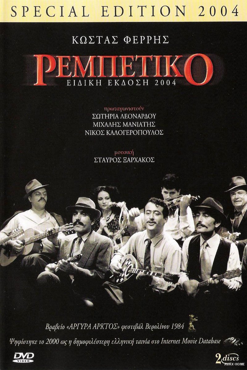 This movie is a very good insight on the emergence of Rembetiko. It came out in 1983 and is a little slow in parts but it’s a great tool to understand what life was like then and how rebetiko was born 