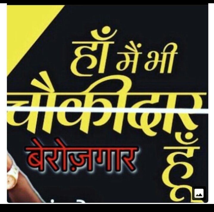 ChhotanKumarY10's tweet photo. #SpeakUpForSSCRailwaysStudents 
कहा गए वो लोग जो छाती पीट पीट कर चिल्ला ���हे थे हम भी चौकीदार है 🤔🤔🤔🤔🤔
सब को चौकीदार वाला भी नौकरी छीन ली 
अब बोलो ,,, https://t.co/Wn1IP3oNVg