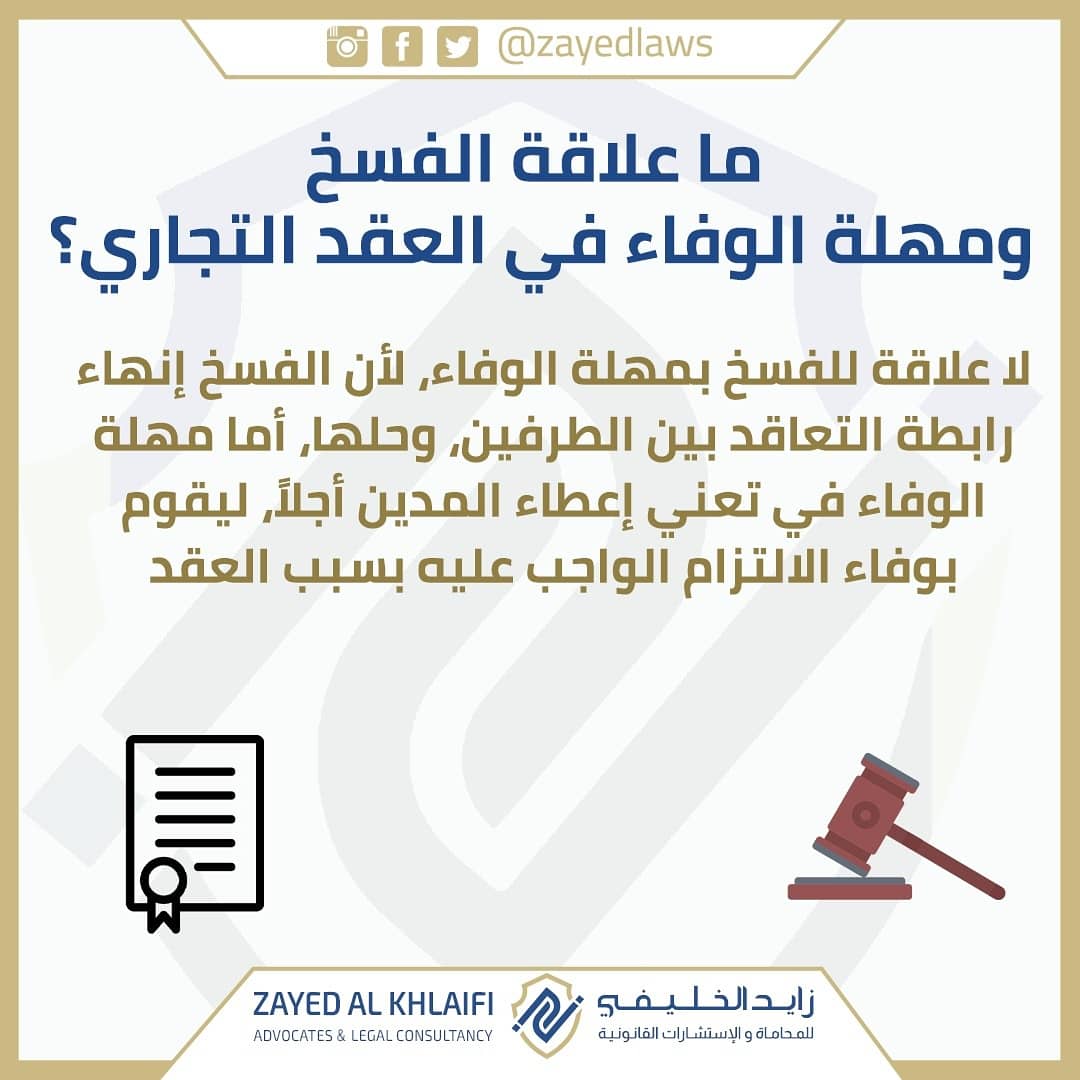 فسخ العقد التجاري 
أسأل مستشارك القانوني
زايد الخليفي للمحاماة و للاستشارات القانونية
للمزيد من الاستفسارات برجاء الاتصال على
037228853
0504313400
#قوانين #قانون_تجاري #قانون_مدني #قانون_الإمارات #معلومة #الامارات #ابوظبي #العين #مستشارك