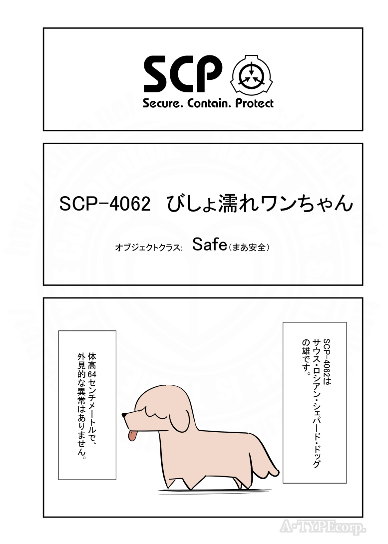 SCPがマイブームなのでざっくり漫画で紹介します。
今回はSCP-4062。
#SCPをざっくり紹介

本家
https://t.co/GRZPcEp1E3
著者:Lesh
この作品はクリエイティブコモンズ 表示-継承3.0ライセンスの下に提供されています。 
