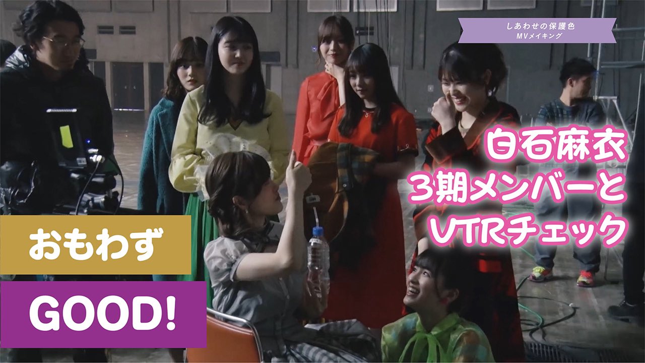 乃木坂46 しあわせの保護色 メイキング動画より 白石麻衣 3期メンバーとvtrチェック おもわずgood 乃木坂46 しあわせの保護色 Youtubeサムネイル風 Mv集9月9日発売 T Co Xmh9uqeexi Twitter