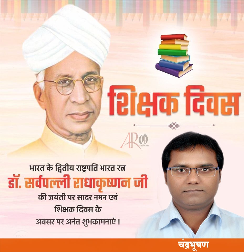 cb8022's tweet photo. भारत रत्न, पूर्व राष्ट्रपति, प्रख्यात शिक्षाविद, हिन्दू विचारक,ओजस्वी वक्ता, शिक्षकों के आदर्श डॉ. सर्वपल्ली राधाकृष्णन जी की जयंती पर उन्हें शत् शत् नमन।
#5September2020 #5september #TeachersDay #TeachersDay2020 #5September #शिक्षकदिवस #drsarvepalliradhakrishnan https://t.co/Pn6CBXggnu