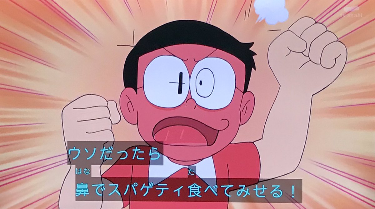 ニョニョ村 Sur Twitter ウソだったら鼻でスパゲティ食べてみせる ドラえもん Doraemon
