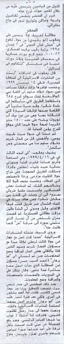 dagh_ghad's tweet photo. صور عن محضر التحقيق مع العميل الاسرائيلي حسين علي يعقوب من بلدة حولا يعترف فيها عن ان إنزال أنصارية كان الهدف منه إغتيال قادة في غرفة عمليات #حركة_أمل في زفتا وتفخيخ #مركز_انصارية 

جريدة النهار ١١-١-١٩٩٩

#كمين_انصارية 
(١/٢) https://t.co/GTkM8c7s4i