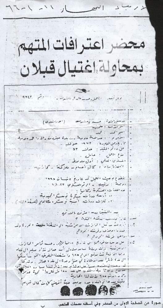 dagh_ghad's tweet photo. صور عن محضر التحقيق مع العميل الاسرائيلي حسين علي يعقوب من بلدة حولا يعترف فيها عن ان إنزال أنصارية كان الهدف منه إغتيال قادة في غرفة عمليات #حركة_أمل في زفتا وتفخيخ #مركز_انصارية 

جريدة النهار ١١-١-١٩٩٩

#كمين_انصارية 
(١/٢) https://t.co/GTkM8c7s4i