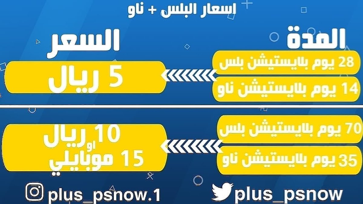 Plus_psnow's tweet photo. عرض لفتره

حساب بلس 28 يوم معاه 14 يوم بلاستيشن ناو  ب 5 ريال

حساب بلس 70 يوم معاه بلاستيشن ناو  35 يوم ب 10 ريال او 15 موبايلي

#شركه_تشترط_خلع_الحجاب_لل��وظيف https://t.co/y7pVpXs75e