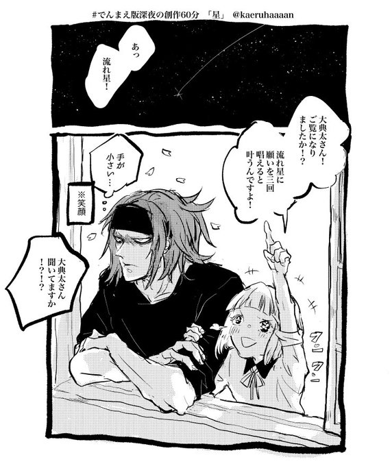 8月お題でんまえ「星」
@denmae_60min
 #でんまえ版深夜の創作60分 