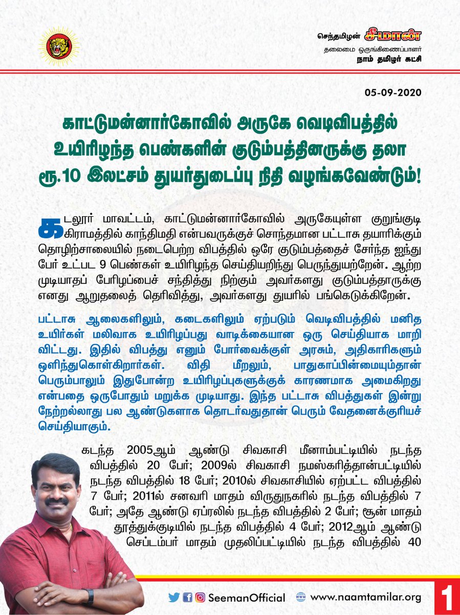 SeemanOfficial's tweet photo. காட்டுமன்னார்கோவில் அருகே வெடிவிபத்தில் உயிரிழந்த பெண்களின் குடும்பத்தினருக்கு தலா ரூ.10 இலட்சம் துயர்துடைப்பு நிதி வழங்க வேண்டும்!

– சீமான்  | நாம் தமிழர் கட்சி https://t.co/3dGyrmGdXM https://t.co/iEK8ZgAUMr
