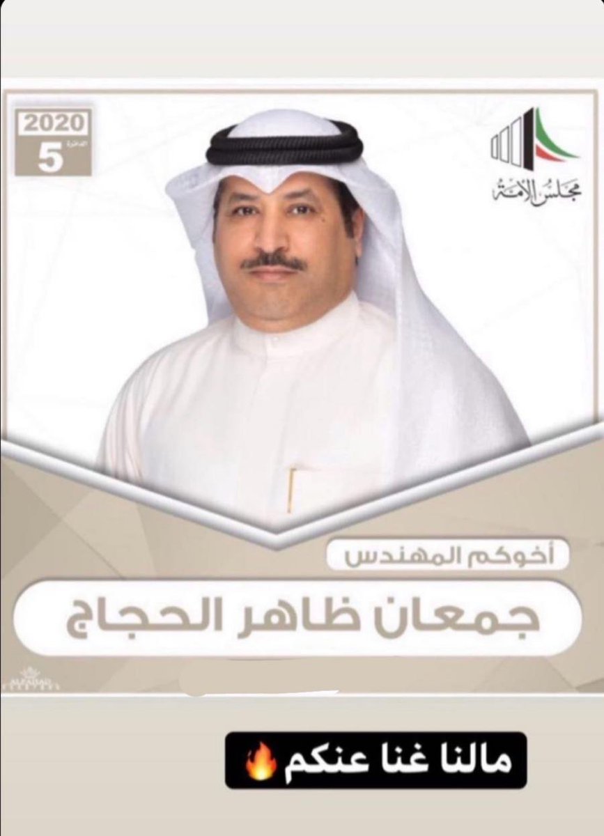 دعم وتأييد ✅
وما نستغني عن دعمكم. 

اخوكم المهندس / جمعان الحجاج 
يستاهل ابوعبدالله
@eng_alazemi1976 

#عوازم_الخامسة 
#تشاورية_العوازم