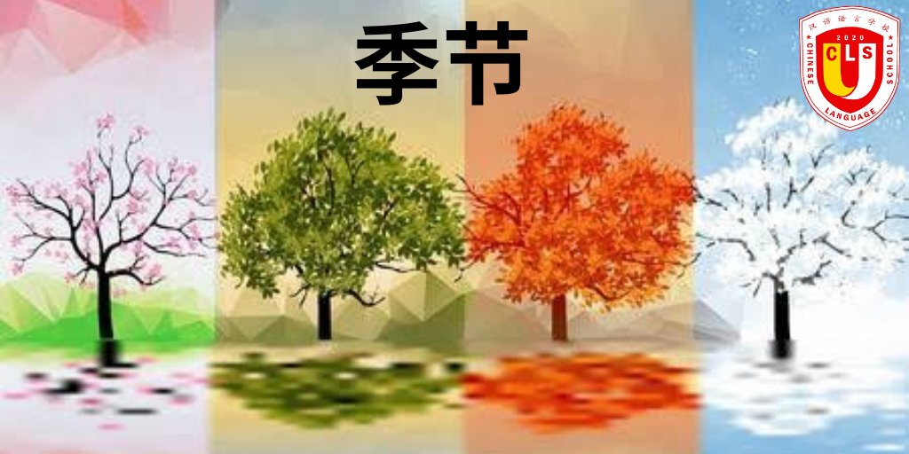 Chineseschoolpk's tweet image. #Class30
👉🏻#Word of the #Day👇🏻 
#季节
Sì jìjié
Four seasons /  موسم
👉🏻#How to #make a #Sentence?👇🏻
#一年有四个季节
Yī nián yǒu sì gè jìjié
There are four seasons in a year. 
ایک سال میں چار موسم ہوتے ہیں۔
#pinyin #chineselessons #putonghua #学习 #LearnAtHome #加油 #zhongwen #汉语