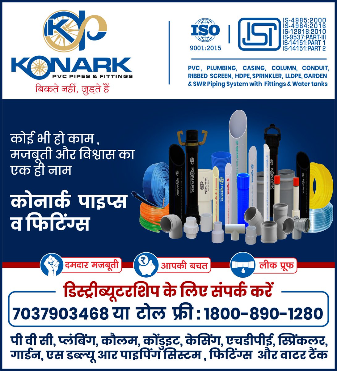 konarkpipes's tweet photo. चाहे कोई भी हो काम मजबूती और विश्वास का एक ही नाम - कोनार्क पाइप्स व फिटिंग्स 

#konarkpipes  #pvcpipe #hdpepipe #CasingPipe #columnPipe #WaterTanks #BestInClass #WaterPipes https://t.co/CwxLpDQVsW