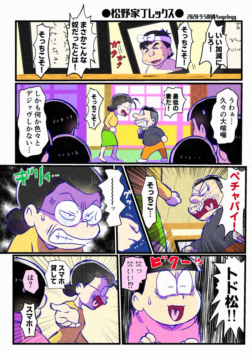 松野家プレックス
(松代と松造の夫婦ゲンカ漫画)1/5～3/5頁 