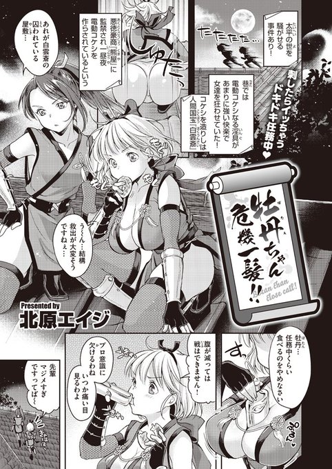 9/6 5:00にKomifloで公開予定のWEEKLY快楽天Vol.57に掲載予定!
おっぱいとお尻の大きいくノ一が壁にハマっちゃって電動コケシで責められるお話。
A Ninja Girl who has big boobs and ass is punished with Japanese traditional vibrators!
https://t.co/miCOFeuYUV 