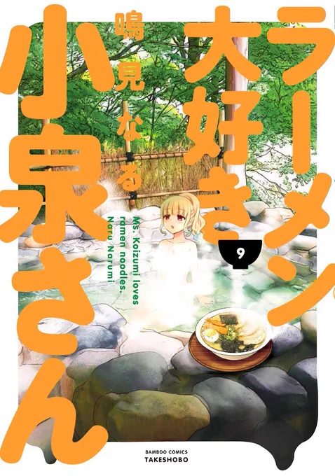 繰り返しになりますが先日発売した9巻と9巻の単行本ご購入ご感想ありがとうございます

いいね(=ありがとう)にてゆっくりお返させてください 