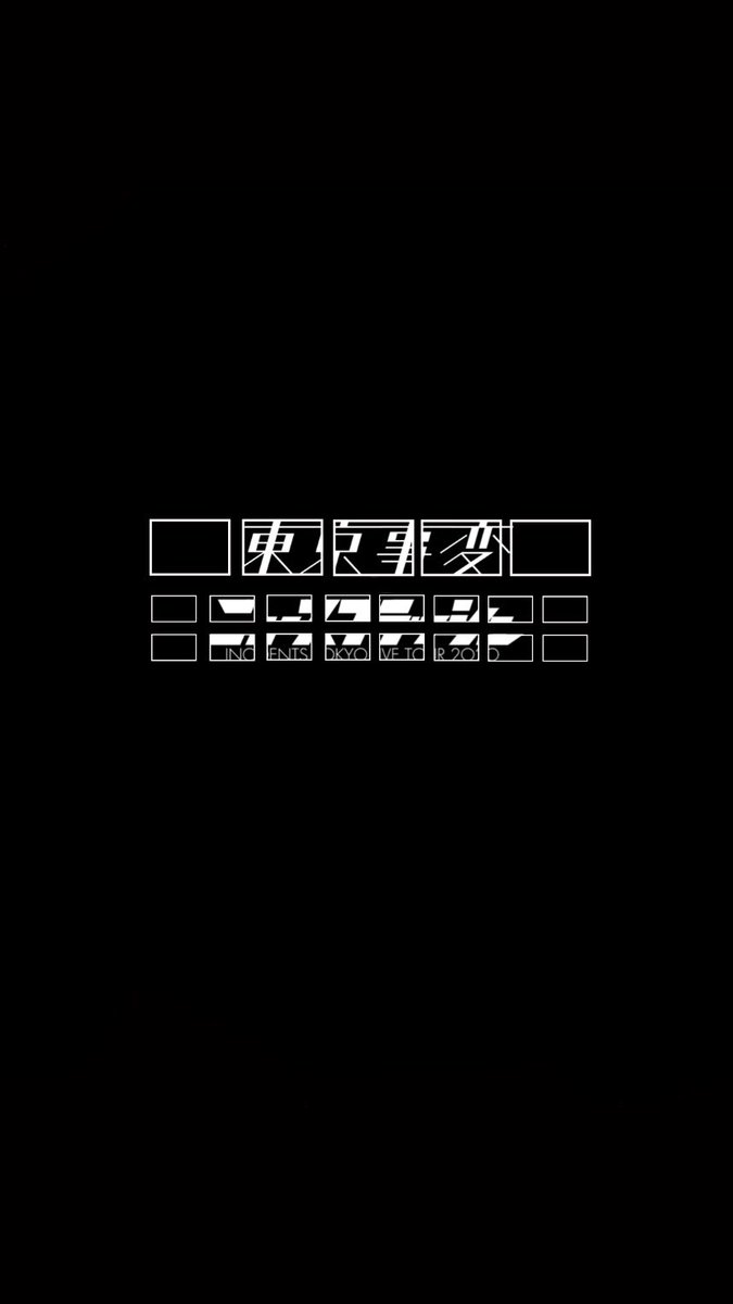 鳴樫田 興奮冷めやらぬ を実感してます あ壁紙どうぞ 東京事変 閏vision特番ニュースフラッシュ