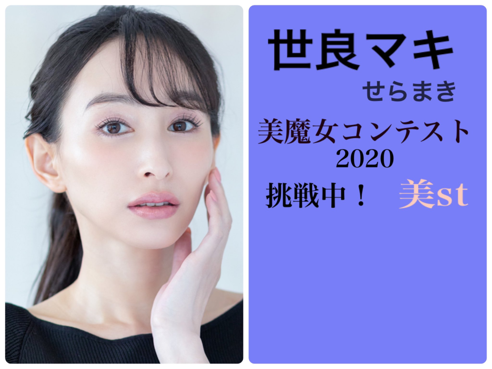 Maki Sera 皆さま こんにちは 今 私は国民的美魔女コンテストにチャレンジしています 三次審査はshowroomでのライブ配信です 是非ダウンロードとフォローをよろしくお願い致します 美魔女コンテスト 美魔女になりたい ファイナリストに